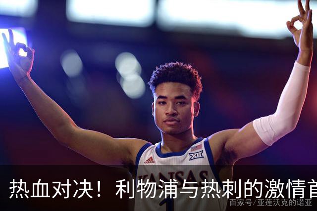 热血对决！利物浦与热刺的激情首发阵容揭晓