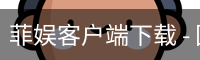 菲娱客户端下载 - 国际文化娱乐传媒安卓版